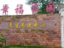 桂林市临桂区幸福家园养生养老中心机构封面