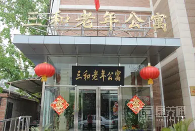 北京市东城区北新桥三和老年公寓关于我们-轮播图1