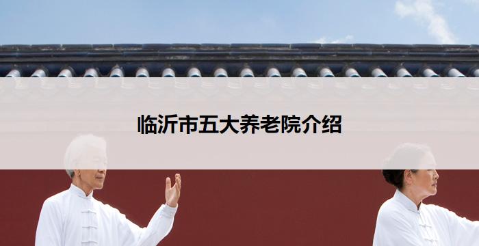 临沂市五大养老院介绍