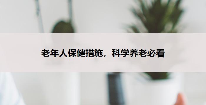 老年人保健措施，科学养老必看