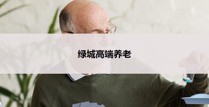 绿城高端养老