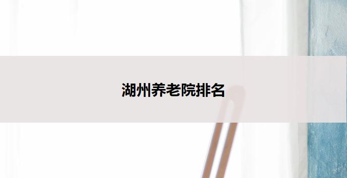 湖州养老院排名