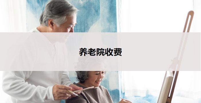 养老院收费