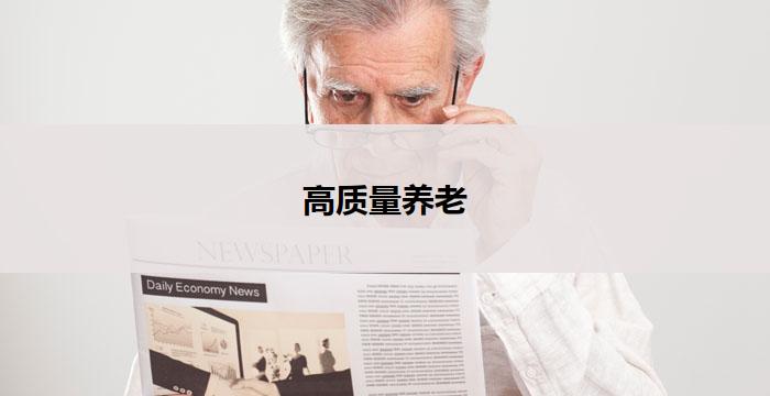 高质量养老(高质量养老：关注老年人的幸福和健康)