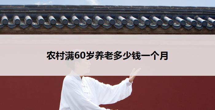 农村满60岁养老多少钱一个月