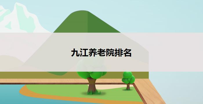 九江养老院排名