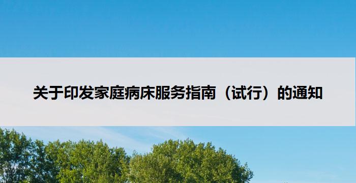 关于印发家庭病床服务指南(试行)的通知