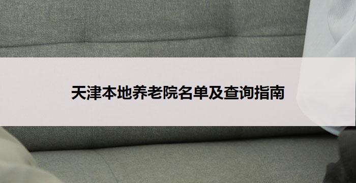 天津本地养老院名单及查询指南