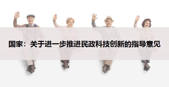 国家:关于进一步推进民政科技创新的指导意见