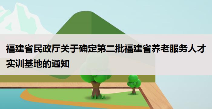 福建省民政厅关于确定第二批福建省养老服务人才实训基地的通知