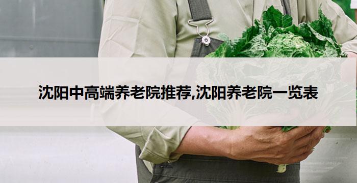 沈阳中高端养老院推荐,沈阳养老院一览表(2026年03月)