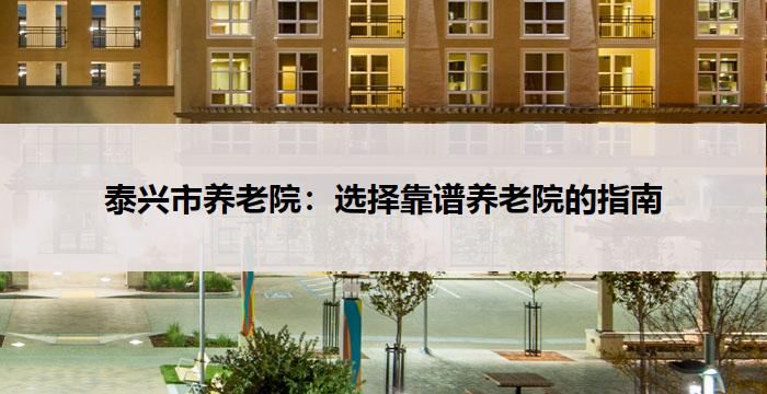 泰兴市养老院：选择靠谱养老院的指南