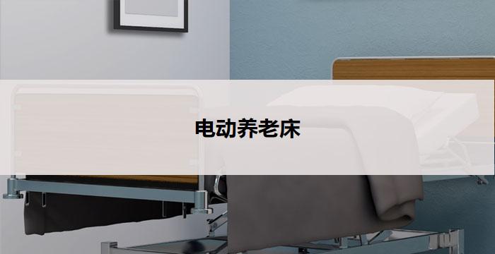 电动养老床(电动养老床:舒适呵护,关怀长者的理想之选)