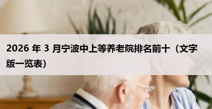 2026 年 3 月宁波中上等养老院排名前十（文字版一览表）