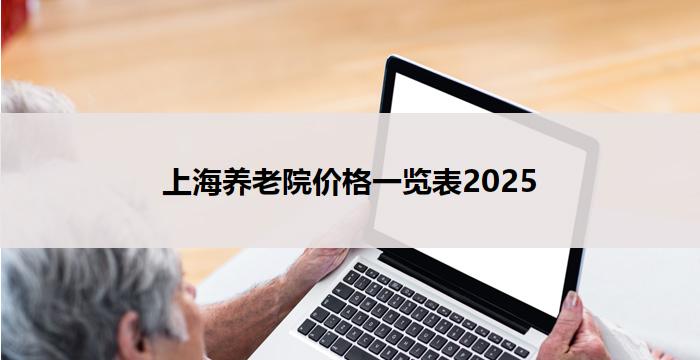 上海养老院价格一览表2025