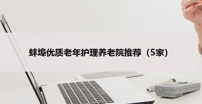 蚌埠优质老年护理养老院推荐（5家）