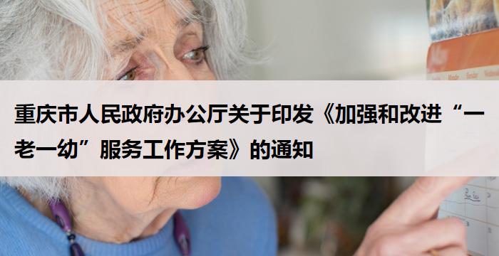 重庆市:《加强和改进“一老一幼”服务工作方案》的通知