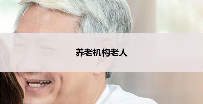 养老机构老人(老有所依：关爱养老机构中的老人)