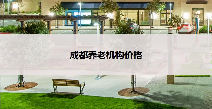 成都养老机构价格