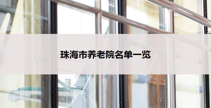 珠海市养老院名单一览