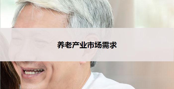 养老产业市场需求(养老产业市场需求的新趋势)
