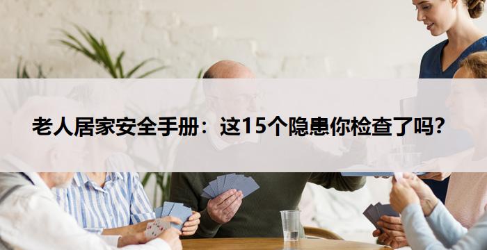 老人居家安全手册：这15个隐患你检查了吗？