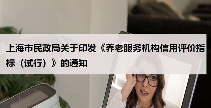 上海市民政局关于印发《养老服务机构信用评价指标（试行）》的通知