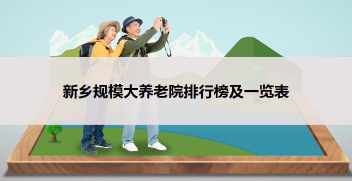 新乡规模大养老院排行榜及一览表