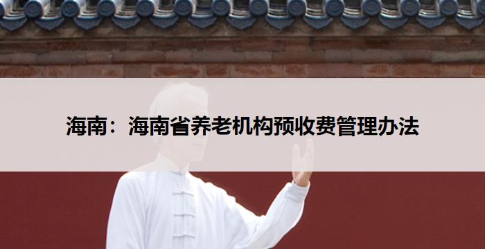 海南：海南省养老机构预收费管理办法