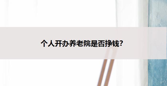 个人开办养老院是否挣钱？