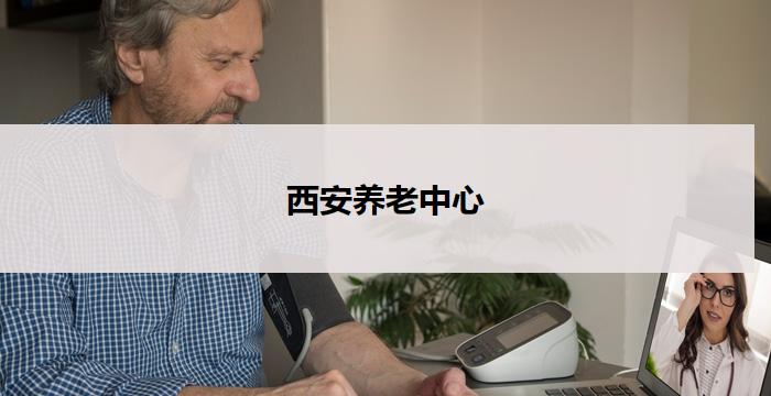 西安养老中心