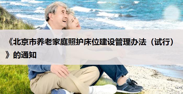 《北京市养老家庭照护床位建设管理办法（试行）》的通知