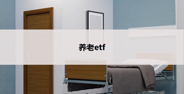 养老etf(养老基金ETF：投资智慧，安享晚年)
