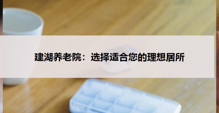 建湖养老院:选择适合您的理想居所