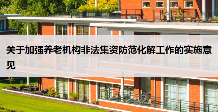 关于加强养老机构非法集资防范化解工作的实施意见