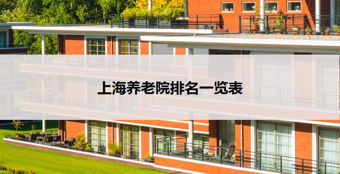 上海养老院排名一览表