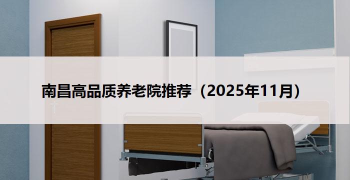 南昌高品质养老院推荐（2025年11月）