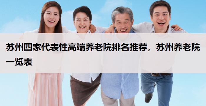 苏州四家代表性高端养老院排名推荐,苏州养老院一览表
