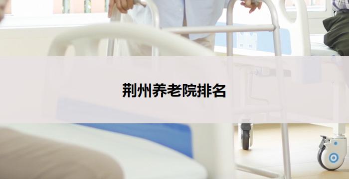 荆州养老院排名