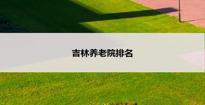 吉林养老院排名