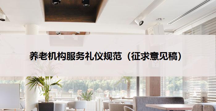 养老机构服务礼仪规范（征求意见稿）