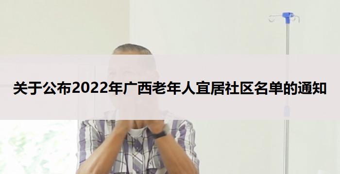 关于公布2022年广西老年人宜居社区名单的通知