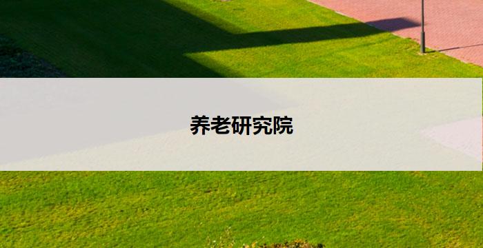 养老研究院(养老研究院：探索长寿秘诀)