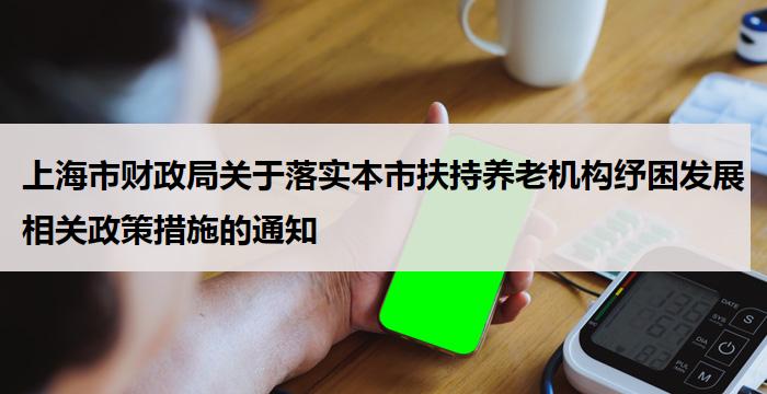 上海市财政局关于落实本市扶持养老机构纾困发展相关政策措施的通知