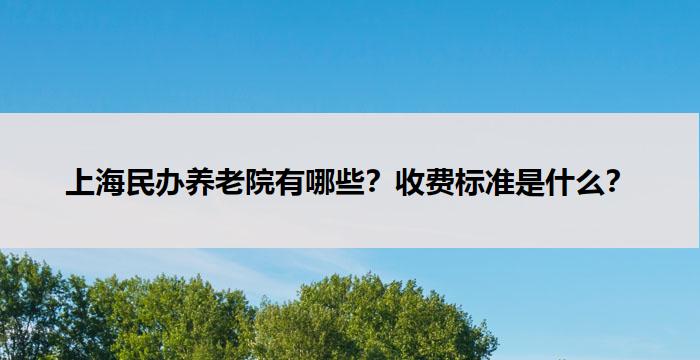 上海民办养老院有哪些？收费标准是什么？