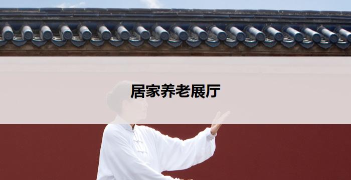 居家养老展厅(居家养老展厅:打造温馨舒适的养老生活空间)