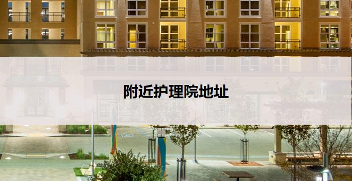 附近护理院地址