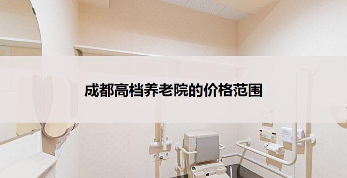 成都高档养老院的价格范围