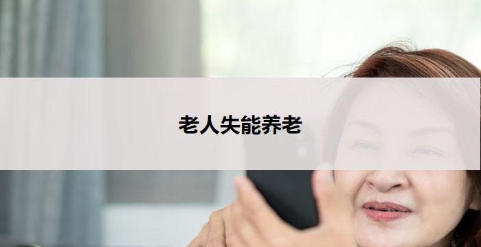 老人失能养老(老年失能养老：关爱晚年的呵护之道)