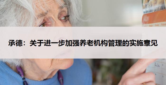 承德：关于进一步加强养老机构管理的实施意见